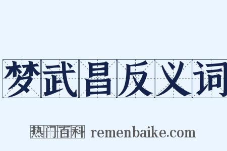 梦武昌反义词是什么意思的图片